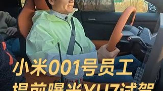 小米001号员工，提前曝光YU7试驾，说了这6个感受 #小米  #小米001号员工  #雷军  #小