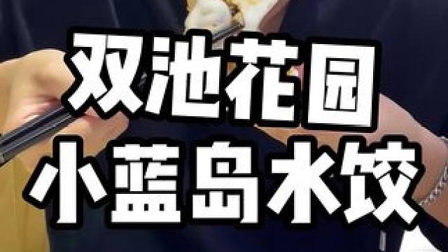 今天来整一顿水饺汤圆，人均十来块的价格是真划算！戳左下角链接团购购买即可 #今天吃啥 #饺子 #汤圆