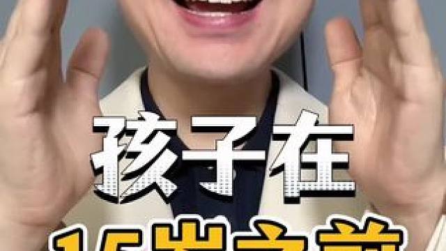 孩子在15岁之前，一定要告诉他这六件事，会受益终身#父母课堂 #育儿 #家庭教育 #孩子成长  #畅