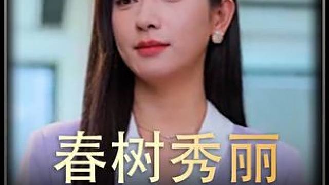 #春树秀丽  #热播剧