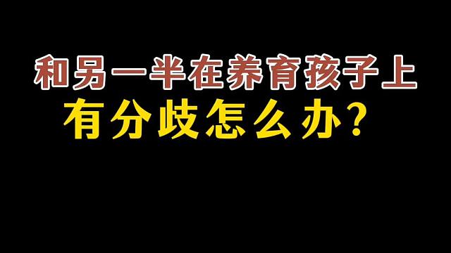 运动是家庭教育分歧的破冰者 和另一半在养育孩子上有分歧怎么办？#教育投资 #夫妻吵架 #育儿焦虑 
