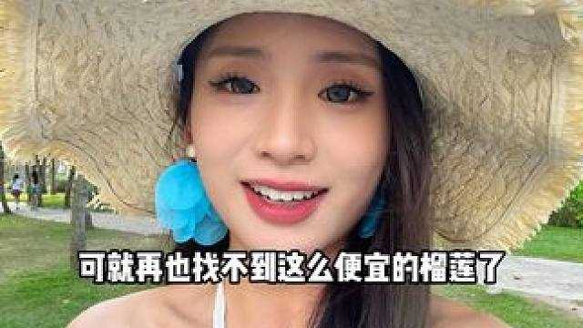 成山农场49.8三斤榴莲！#遛娃好去处 #发现宝藏小城 #湘菜拌饭有多好吃 #老友惠生活 #周二火锅