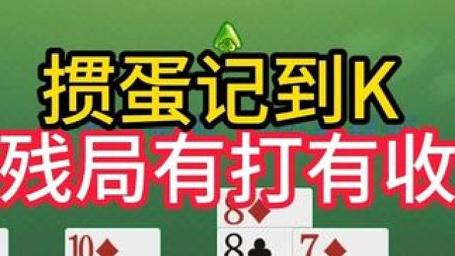 掼蛋实战讲解第803集：掼蛋记到K 残局有打有收 #掼蛋 #掼蛋记牌 #掼蛋技巧 #精彩牌局 #掼蛋