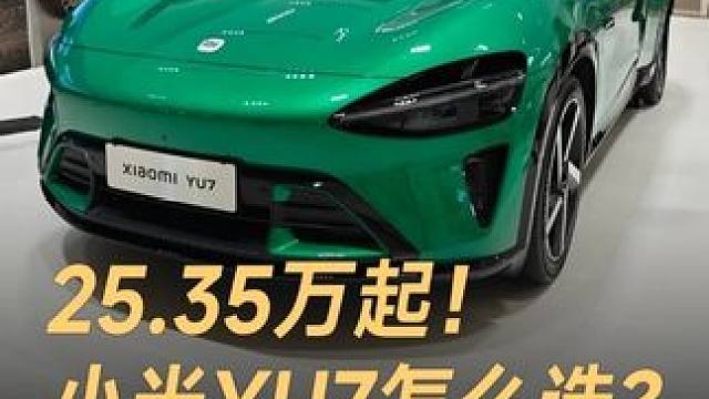 25.35万起！小米YU7怎么选？ 25.35万起！小米YU7怎么选？标准版最推荐#小米汽车 #小米