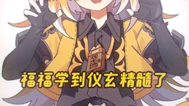 嗯嗯嗯嗯～～～#绝区零 #绝区零创作激励计划 #绝区零橘福福 #绝区零仪玄