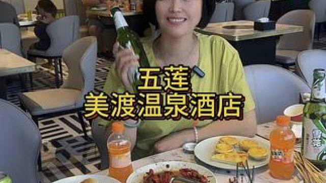 吃个自助泡个澡，舒服一秒是一秒#美渡酒店 #美渡温泉 #五莲美渡温泉酒店 #休闲放松好去处