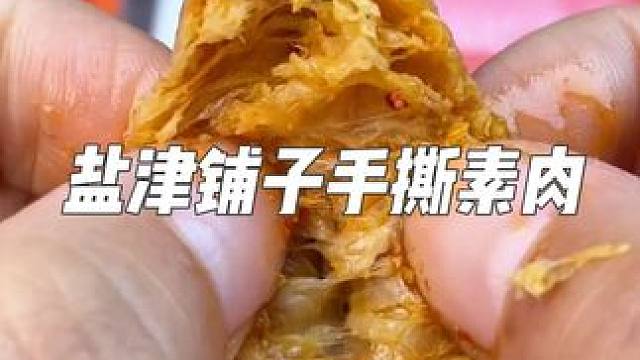 盐津铺子的手撕素肉多种口味、嚼劲十足！怕胖又管不住嘴的快冲！ #盐津铺子 #手撕素肉 #零食推荐 #