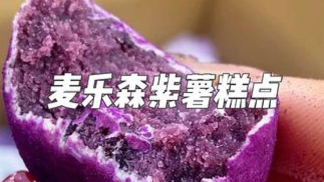 麦乐森的紫薯糕点真的嘎嘎好吃！软糯香甜，甜而不腻！ #紫薯糕点 #粗粮 #软糯香甜 #好吃到停不下来