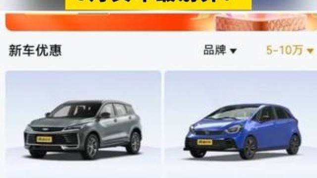 #汽车国补  直降4万！6月车市接近历史最低价？#汽车国补激活车市