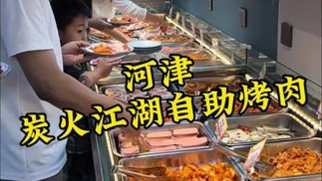 河津今年这烤肉是真的火#牛肋条自助烤肉 #炭火江湖