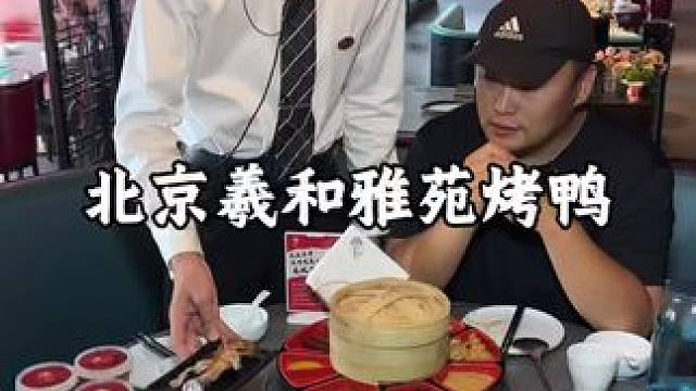 300多体验羲和烤鸭800的美味“御膳”！全国多门店都能去 #羲和心动套餐#北京的初夏正确打开方式 