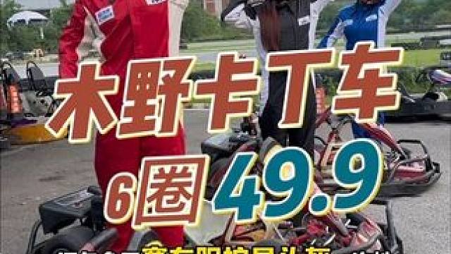 赶紧约上你的搭子来开卡丁车了，太刺激了。#卡丁车俱乐部 #第一视角 #卡丁车