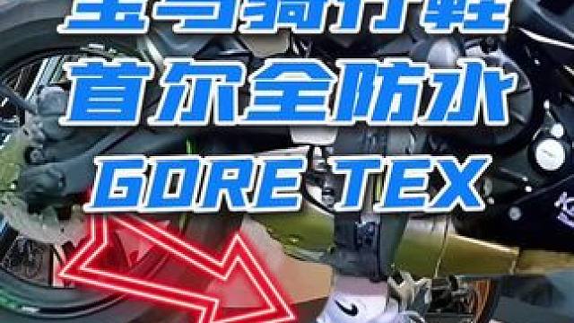 宝马骑行鞋 首尔全防水 宝马骑行鞋 首尔全防水 #机车 #骑行装备 #摩托车 #机车装备 #宝马