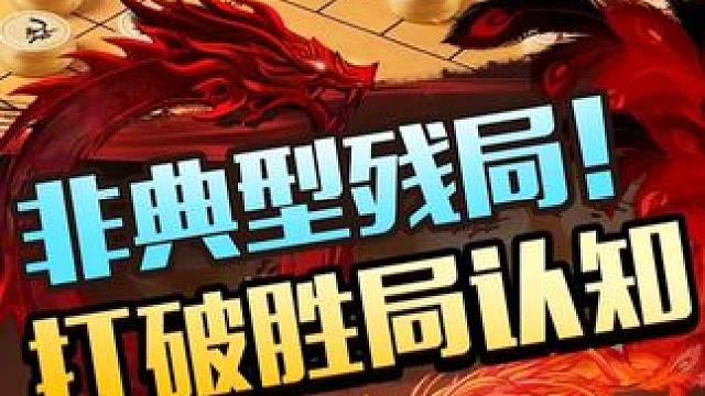 今天直接挑战教科书上的残局理念#JJ象棋 #象棋残局