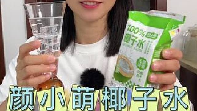 徽姑娘强烈推荐#颜小萌椰子水#口感很好#价格实惠