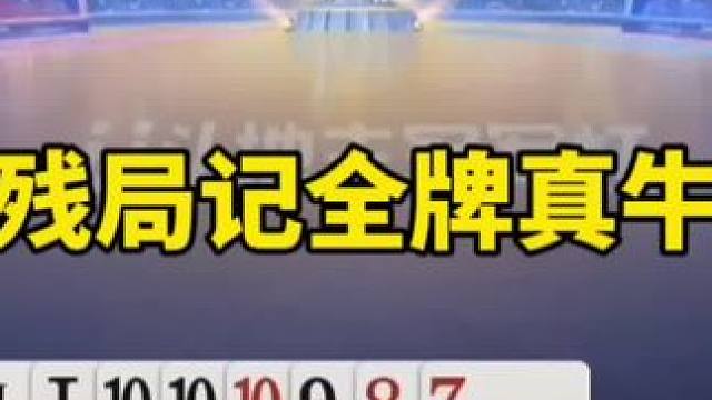 #瓜子二手车 #斗地主残局