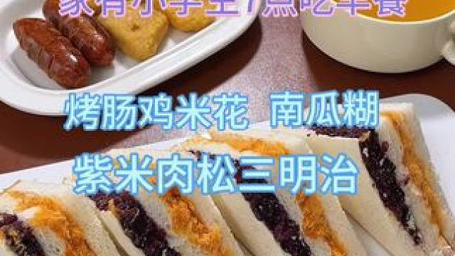 家有小学生之今日早餐紫米肉松三明治，烤肠鸡米花，不早起不糊弄又是是营养美味的一天#早餐吃什么 #小学