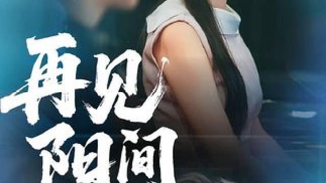 #再见阳间
