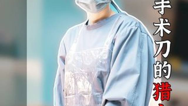 尺度拉满，又是爆款！2025热播犯罪惊悚韩剧《拿着手术刀的猎人》P1-P5 #八公子 #影视经典补完计划