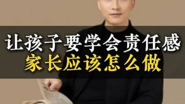 让孩子要学会责任感家长应该怎么做 #家长必读 #育儿经验分享 #亲子教育 #教育思维 #教育