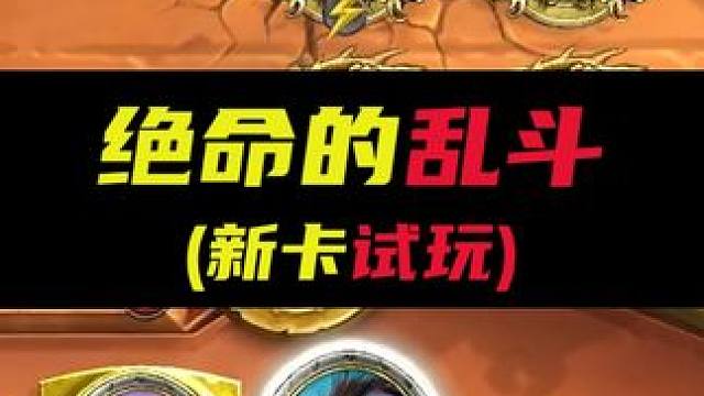 炉石传说新卡试玩：绝命的乱斗 #炉石传说 #天天卡牌 #逗鱼时刻 #炉石传说新卡试玩 #炉石传说安戈