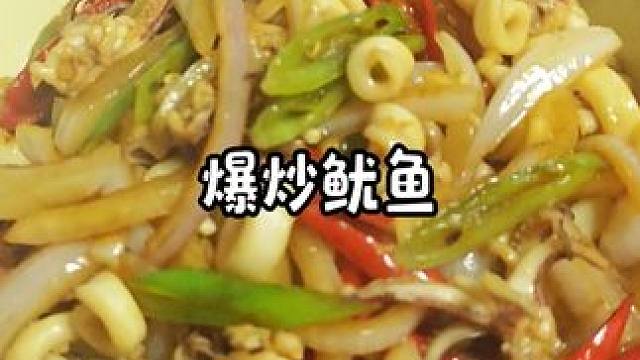鱿鱼这样做，鲜嫩弹牙不翻车！ #爆炒鱿鱼 #鱿鱼做法 #家常菜 #一起学做菜