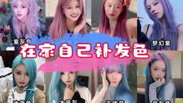 漂过的头发掉色快的可以自己补色#漂发 #在家染发