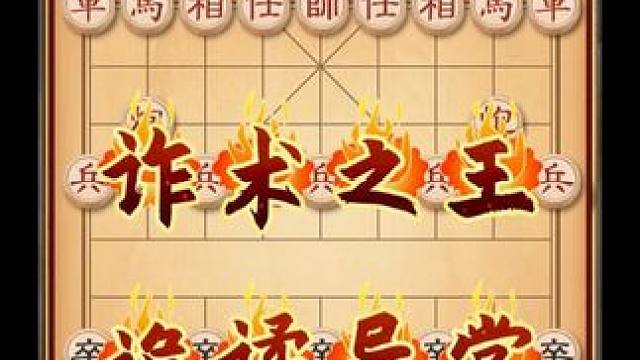 开局弃空头随后又送炮不怕对手不上套因为棋仙钟珍下棋一套一套的 #中国象棋 #喜欢象棋关注我 #天天象