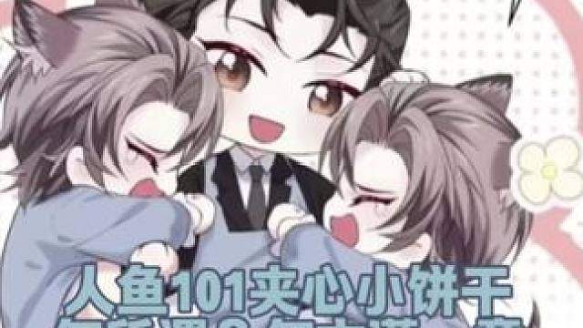 白皮黑芝麻小汤圆 #人鱼陷落 #何所谓 #贺文潇贺文意 #广播剧 #漫播