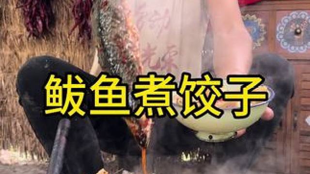 #农村生活 #美食 #乡村守护人 今天吃鲅鱼煮饺子酸菜猪肉吃起来太可口了吃到撑