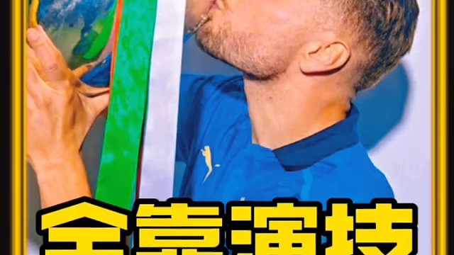 欧洲杯上的“演技时刻莫比莱