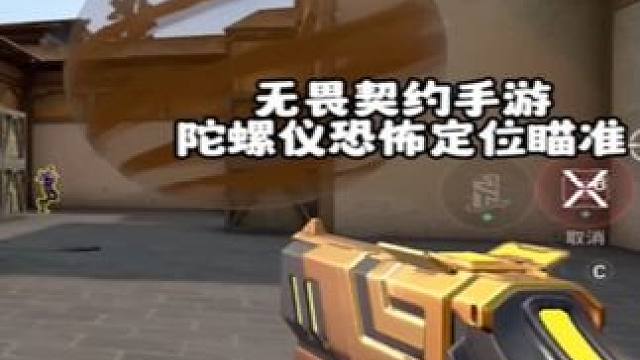 学会陀螺仪下一个瞄准恶魔就是你#无畏契约 #无畏契约手游 #无畏契约手游正式开测 #花海无畏契约手游