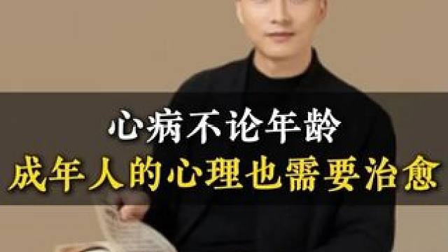 心病不论年龄成年人的心理也需要治愈 #家庭教育 #子女教育 #亲子教育 #家庭