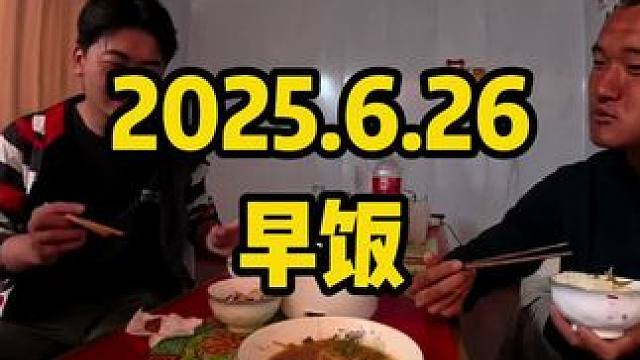 6月26号，早饭。#内容启发搜索 #骑行西藏 #骑行 #骑行西藏vlog