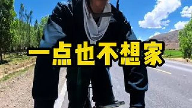 目前只想完成这一趟骑行历程！