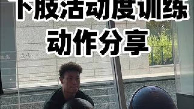 下肢热身拉伸动作分享
#健身 #柔韧性 #下肢灵活性 #动作分享