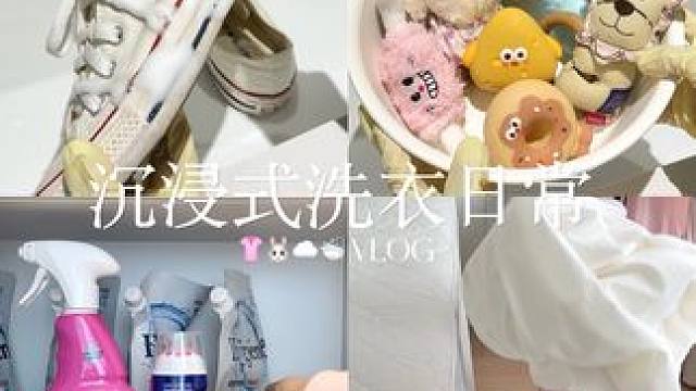 VLOG沉浸式夏季洗衣解暑日常 