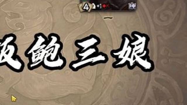 新版鲍三娘初体验#三国杀