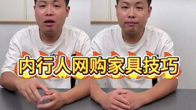 这些网购家具的小技巧你们都学会没？#网购技巧 #知识科普