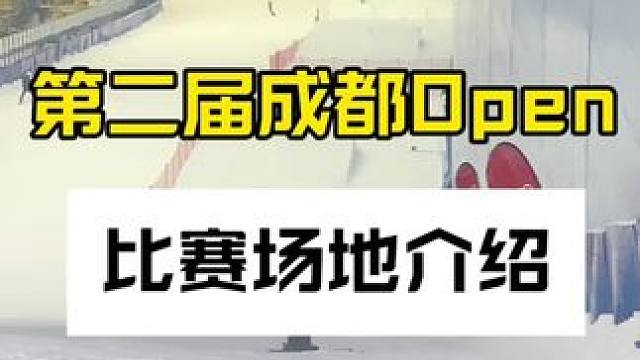 第二届成都Open比赛场地介绍 #单板滑雪 #单板自由式 #成都open #成都热雪奇迹 #outd