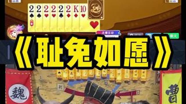 我从来没见过这种要求 #途游斗地主 #斗地主 #煮酒论枭雄 #曹操斗地主 #三国斗地主