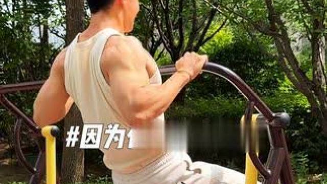 公园的踏步机你用对了吗？因为你经常喜欢在这样练所以身材一定紧致！#健身干货 #好身材练起来 #一起来