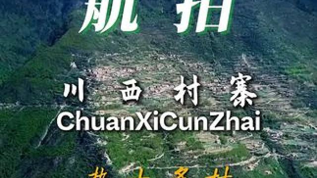 这是川西阿坝州黑水县木苏镇的热十多村，按地理分布有三个寨子，为上寨、中寨、下寨和大苏寨#航拍最美家乡