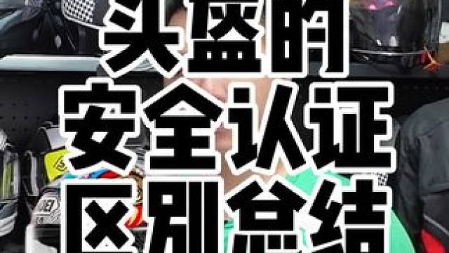摩托头盔的安全证有什么区别？盘点一下主流安全认证最主要的区别。#摩托车头盔 #机车头盔 #头盔安全