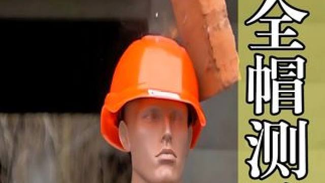 工地上的安全帽，在危机时刻能保命吗？高空扔下板砖试试 #科普 #施工 #安全帽 #涨知识