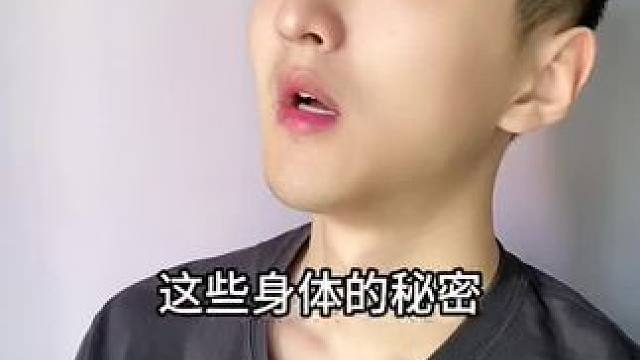 这些身体秘密，你都知道几个呢？#知识分享 #涨知识 #科普一下
