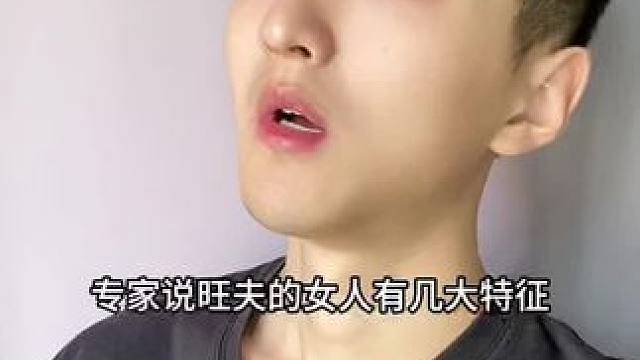  你是旺夫的女人吗？#搞笑 #内容过于真实