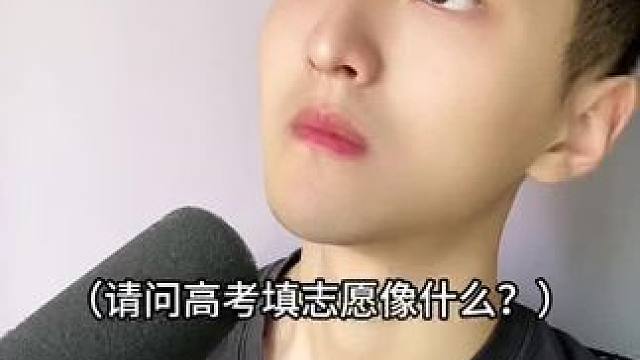 高考填志愿像什么？#内容太过真实
