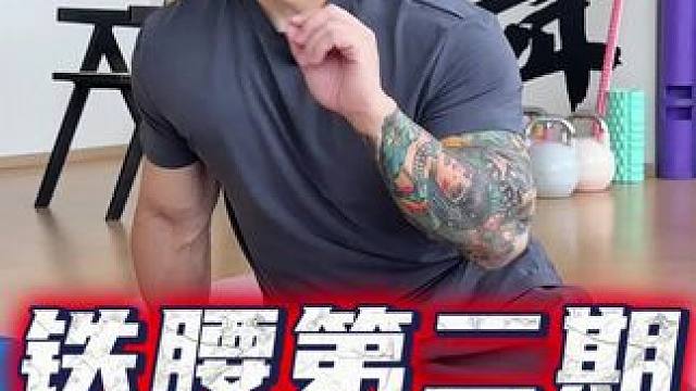 铁腰第二期 每天五分钟，做它！ 通透！ #健身 #运动康复 #练臀 #腰酸 #戴马力