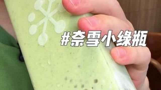 奈雪小绿瓶来啦。 #奈雪green计划 #奈雪自然绿动 #养养师推荐我一周喝三次小绿瓶